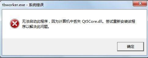 qt5core.dll丢失解决方法