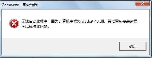 系统d3dx9_43.dll丢失怎么解决？找不到d3dx9_43.dll的解决方法