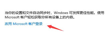 改用 Microsoft 账户登录