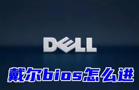 戴尔（Dell）电脑进入bios快捷键及bios设置教程