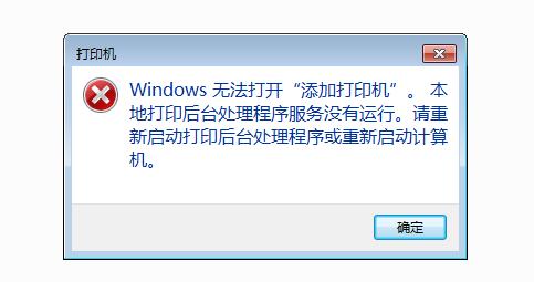 windows无法打开"添加打印机”本地打印后台处理程序没有运行解决方法