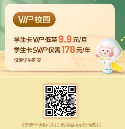 百度网盘送福利！学生专属VIP月卡仅需¥9.9；SVIP年卡仅需¥178元！