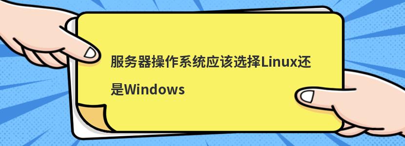 服务器操作系统用Linux还是Windows好？