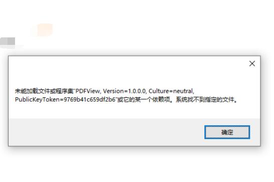 未能加载文件或程序集PDFView,Version=1.0.0.0怎么解决？