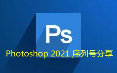 Photoshop 2021 序列号分享