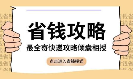 寄快递哪家便宜？低价寄快递发快递推荐！